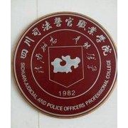  四川司法警官职业学院五年制大专