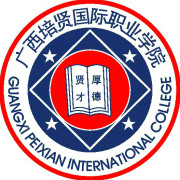  广西培贤国际职业学院