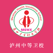  泸州中等卫生职业学校