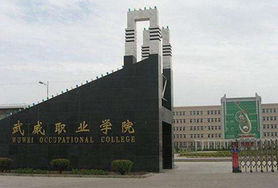 武威职业学院