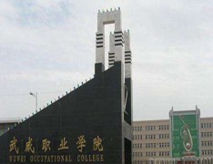  武威职业学院