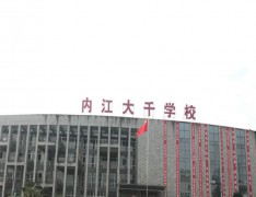  内江市大千职业技术学校