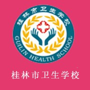  桂林市卫生学校