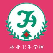  黑龙江省林业卫生学校