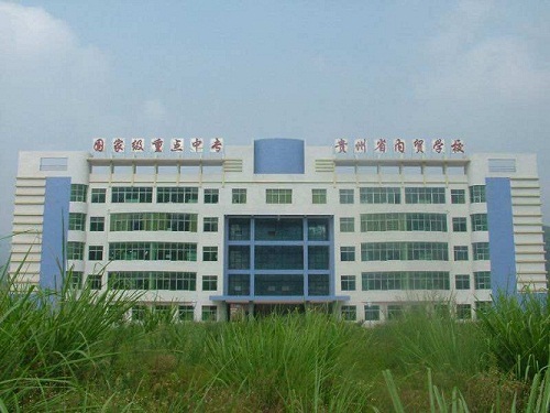  贵州省内贸学校