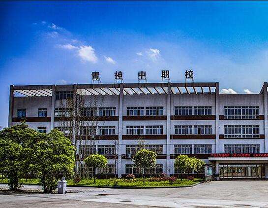  四川青神中等职业学校