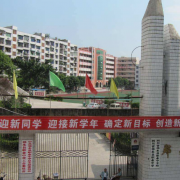  邻水县职业中学