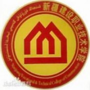  新疆建设职业技术学院