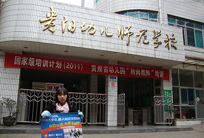  贵阳幼儿师范学校