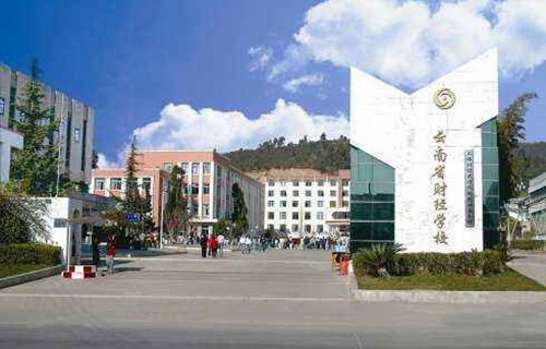  云南省财贸学校