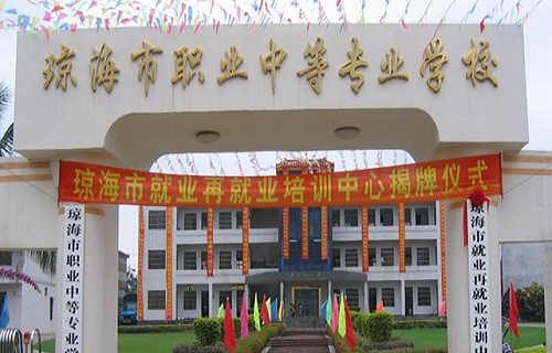  琼海市职业中等专业学校