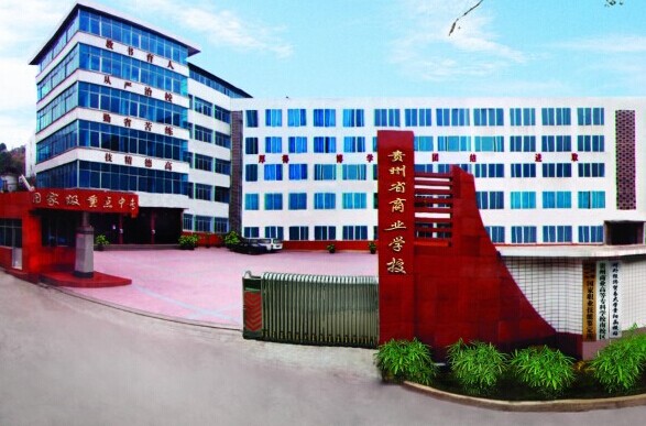  贵州电子商务职业技术学院