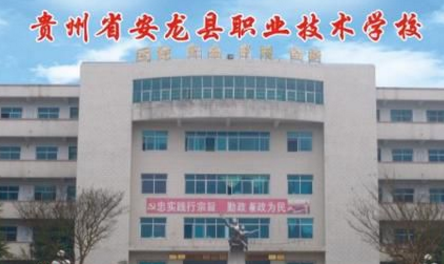  安龙县职业技术学校