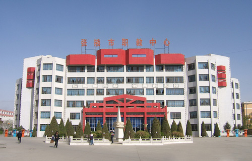  张掖市职业技术教育中心