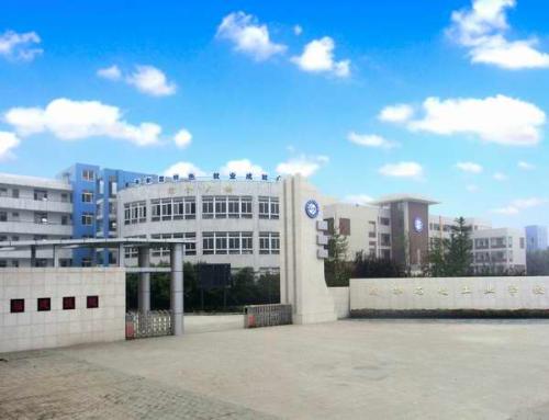  彭州市中等石化工业学校