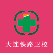 大连铁路卫生学校