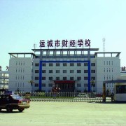  运城财经学校