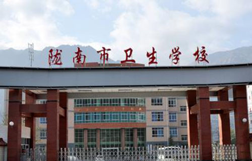  陇南卫生学校
