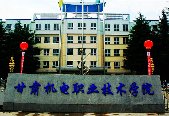  甘肃机电职业技术学院