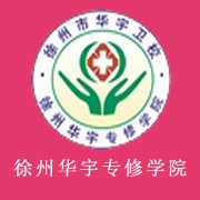  徐州华宇专修学院