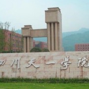 民办四川天一学院