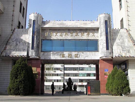  甘肃交通职业技术学院