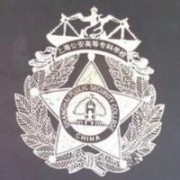  上海公安高等专科学校