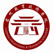  泸州职业技术学院五年制大专