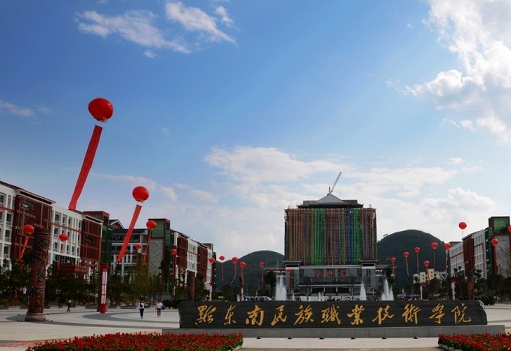  黔东南民族职业技术学院