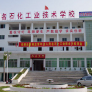  茂名石化工业技术学校