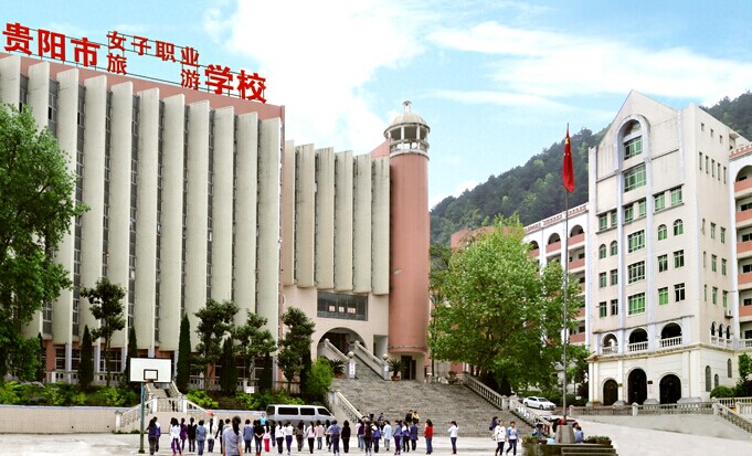 贵阳市女子职业学校