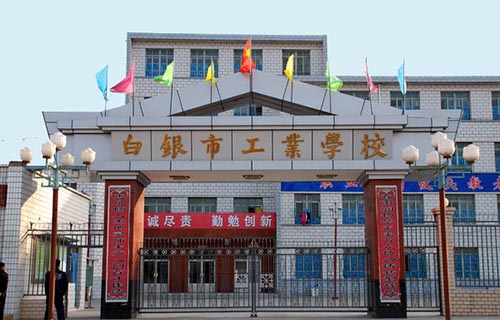  白银工业学校