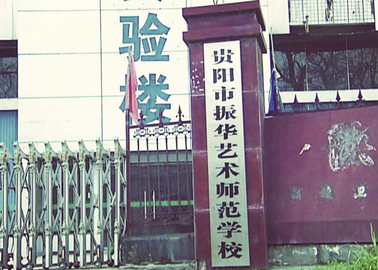  贵阳振华艺术师范职校