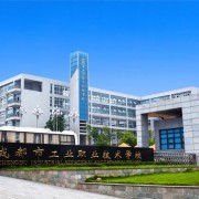  成都工业职业技术学校