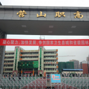  营山职业高级中学
