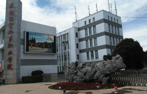  云南经贸外事职业学院五年制大专