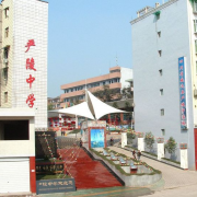  四川威远严陵中学