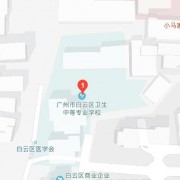 广州白云卫生中等专业学校