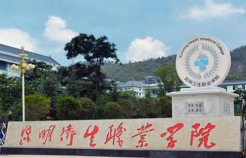  昆明卫生职业学院五年制大专