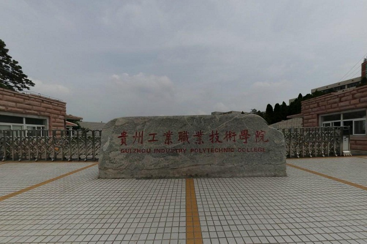  贵州工业职业技术学院