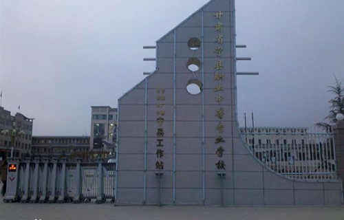  甘肃宁县职业中等专业学校