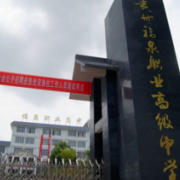  福泉市职业高级中学