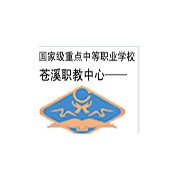 苍溪县职业高级中学