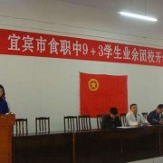  宜宾食品工业职业中学