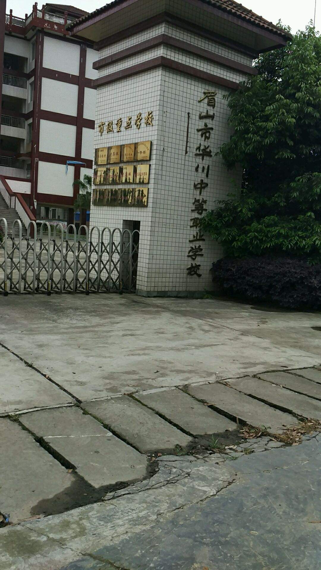 眉山市华川中等职业学校