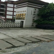 眉山市华川中等职业学校