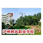  泸州树风职业高级中学