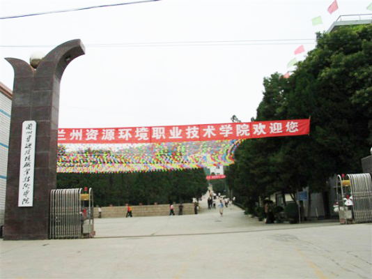  兰州资源环境职业技术学院