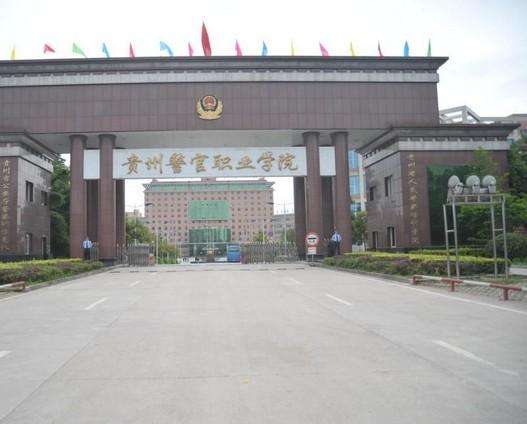  贵州警官职业学院