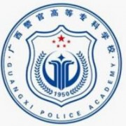  广西警官高等专科学校